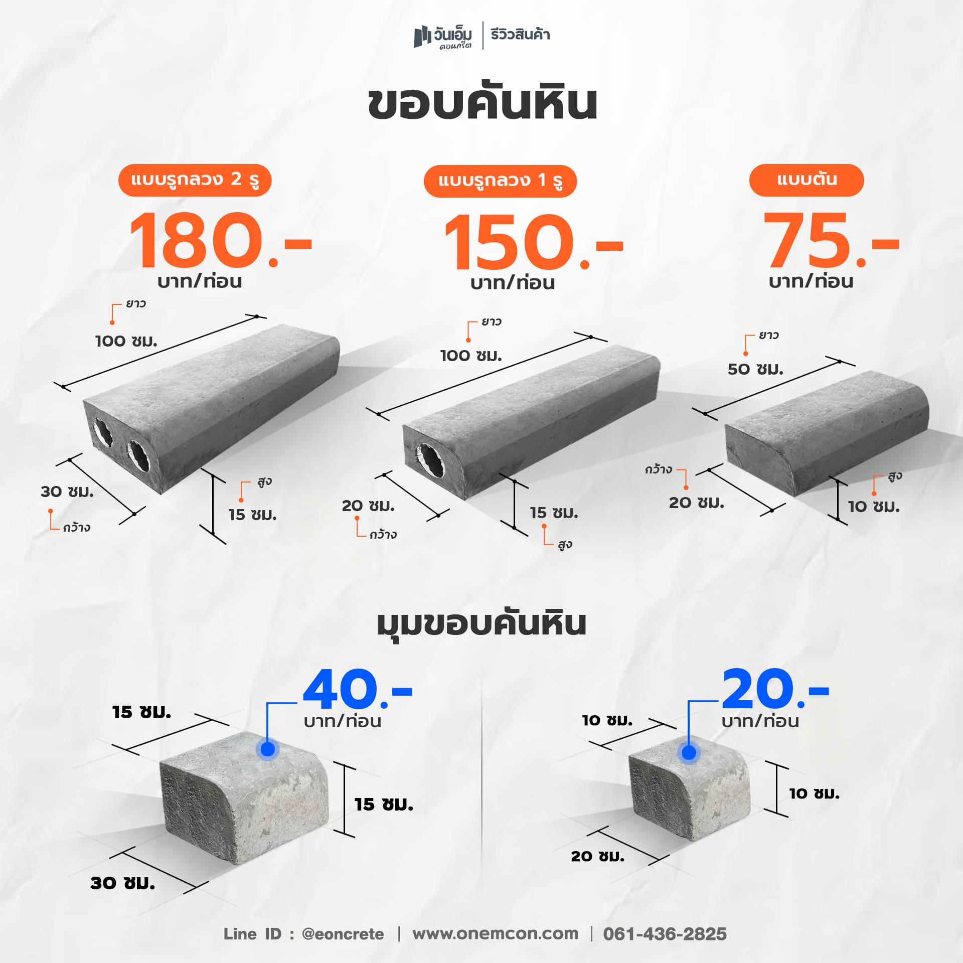 ขอบคันหิน+มุม