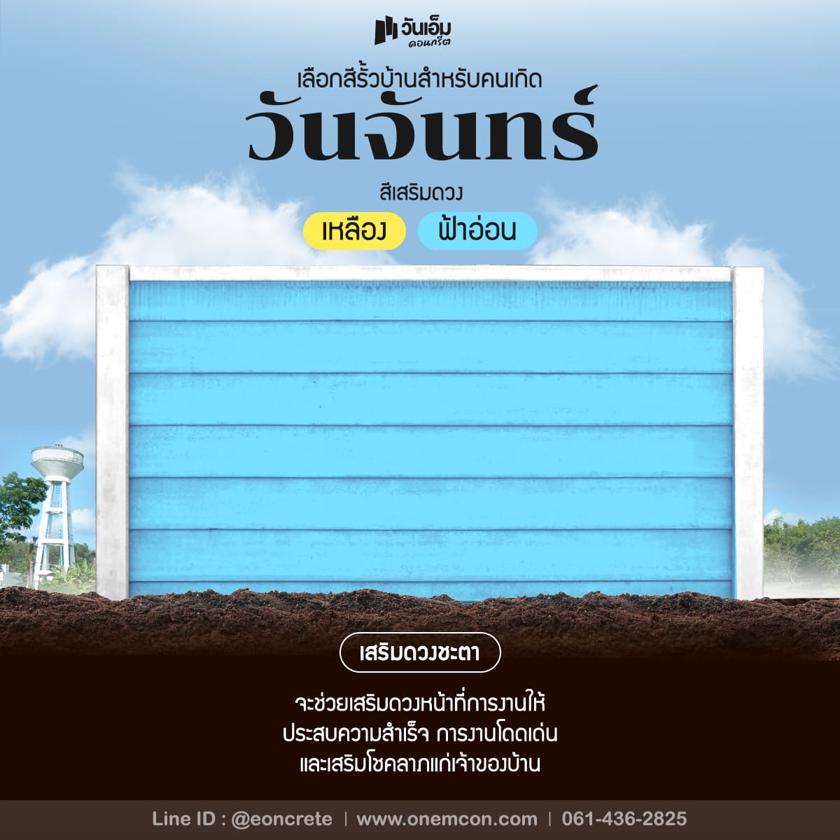 สีรั้วเสริมดวง_3_จันทร์