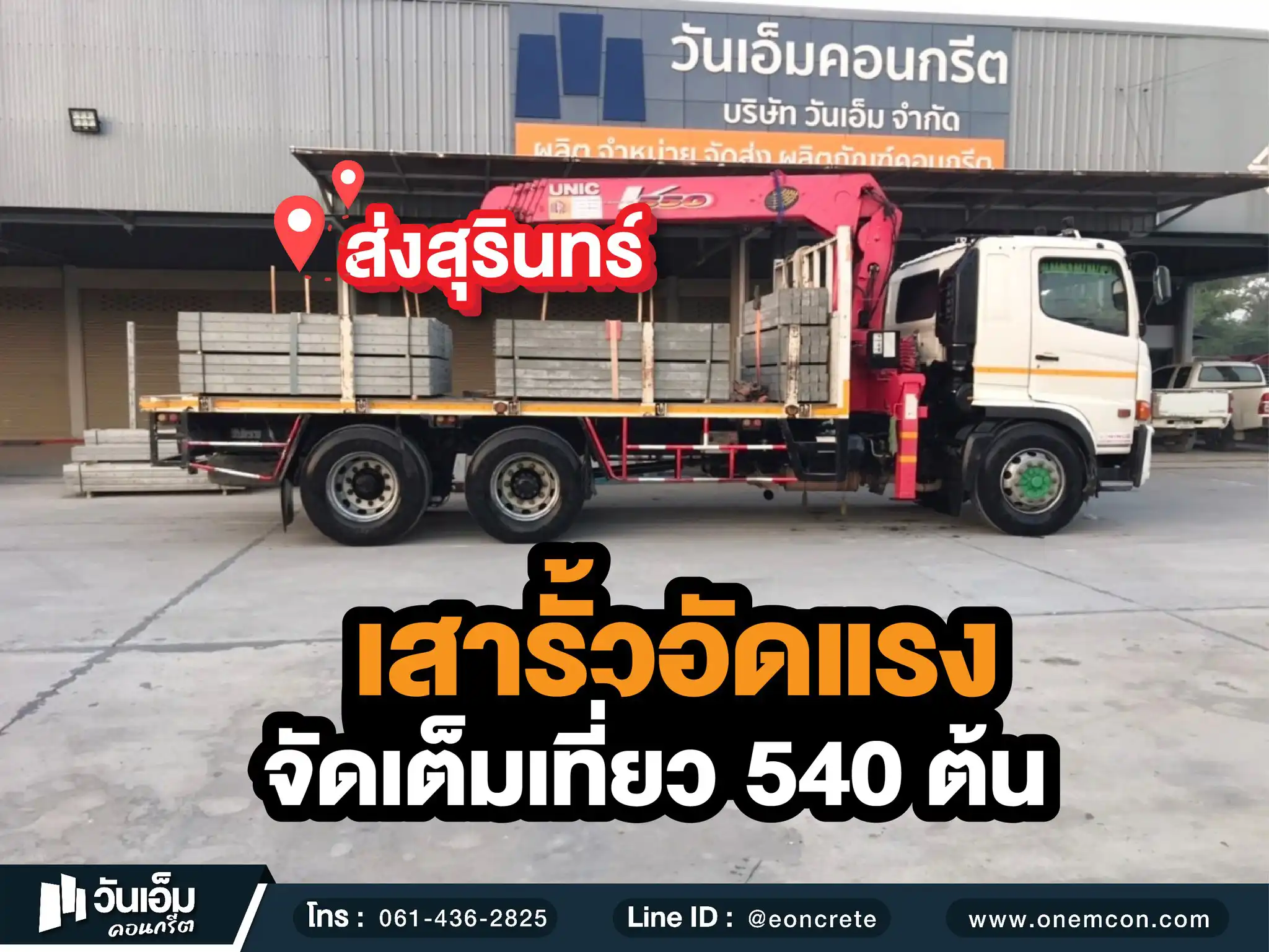 ส่งงาน_เสารั้ว_ต.ช่างปี่-อ.ศีขรภูมิ-จ.สุรินทร์_ 540ต้น _1