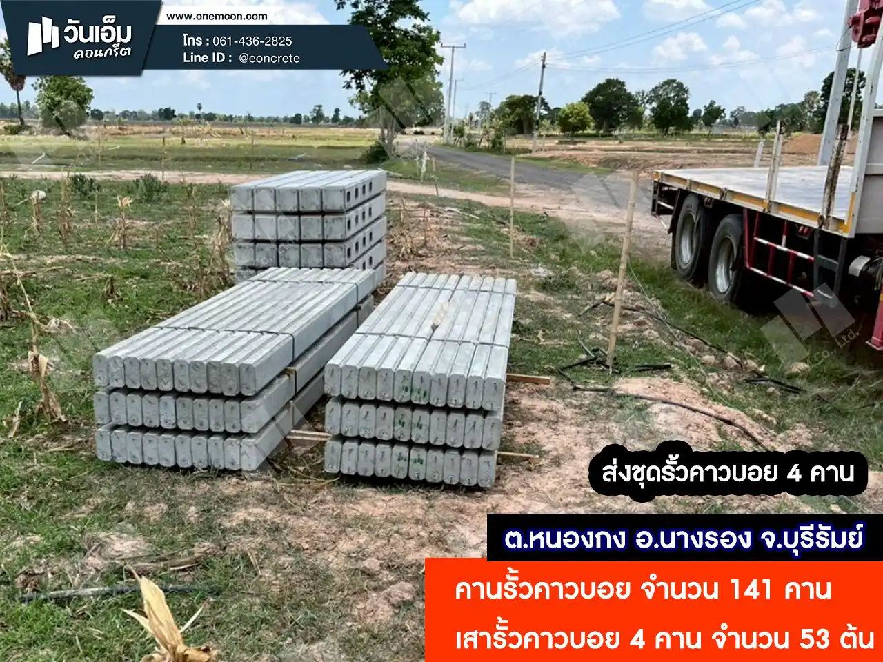 ส่งงาน_รั้วคาวบอย_ต.หนองกง-อ.นางรอง-จ.บุรีรัมย์_141คาน-53ต้น