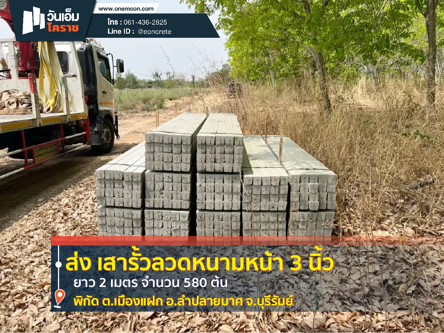 ส่งงาน_เสารั้ว_ต.เมืองแฝก-อ.ลำปลายมาศ-จ.บุรีรัมย์_ 580ต้น-1